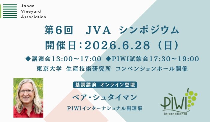 6/28（日）開催。世界が注目する次世代ワイン用ブドウ「PIWI品種」の講演会＆試飲会