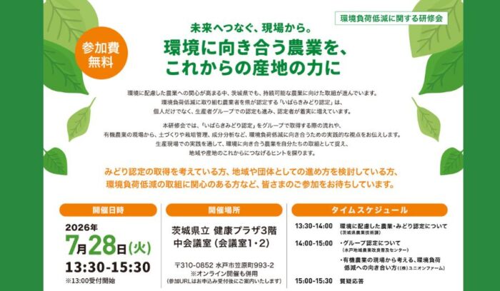 【7/28（火）開催・茨城】持続可能な農業に関わる研修会・参加者募集