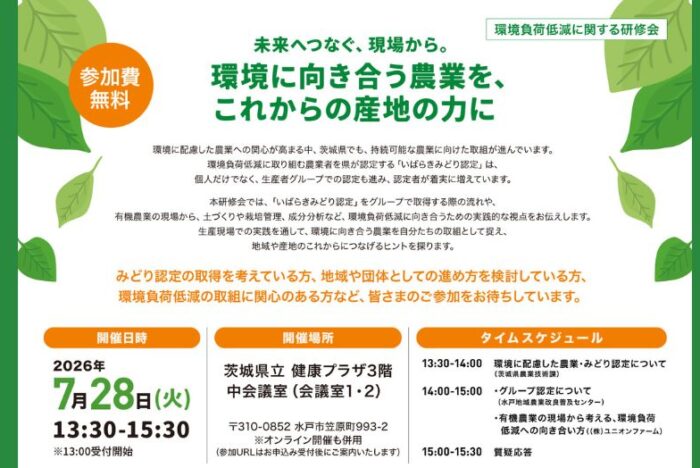 【7/28（火）開催・茨城】持続可能な農業に関わる研修会・参加者募集
