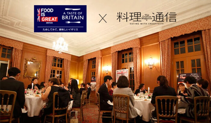 イギリスの食の奥深さを心ゆくまで楽しむ特別な夜