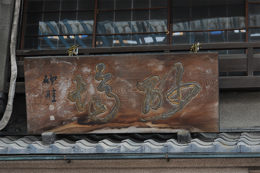 砂場総本家の看板