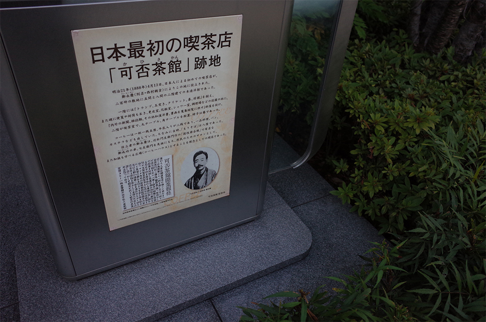 日本には明治11年に現在の台東区の上野に喫茶店「可否茶館」が誕生した。珈琲だけではなく、書籍や新聞、ビリヤード、囲碁将棋、シャワー室まで備えた喫茶店で当時の鹿鳴館のようなエリート層のための施設ではなく、あくまで一般大衆に対しての社交サロンを目指したようだ。今はその跡地の看板のみが残る。