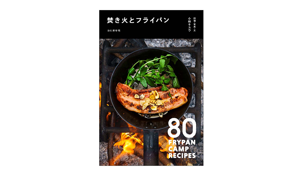 焚き火が調味料。料理カメラマンのアウトドアレシピ