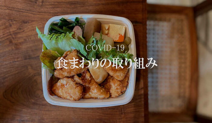 食まわりの取り組み、国や自治体による動きの記録です。