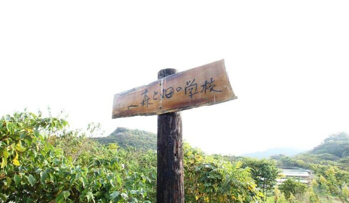 vol.3　葉山「森と畑の学校」