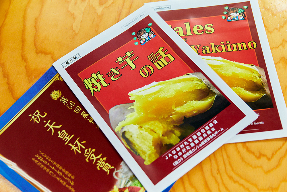 県や農協と協力し、何年もかけて製作された焼きイモについての資料。スーパーなど取引先に理解を深めてもらうための重要な役割を果たしている。