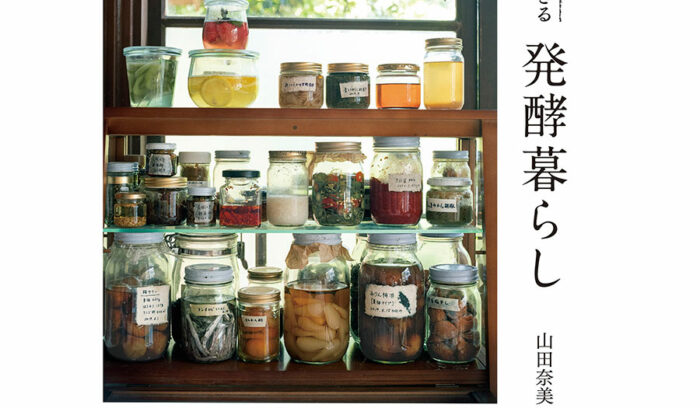 自然に逆らわず、菌にまみれて生き生きと暮らす