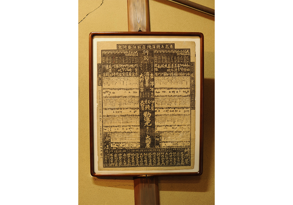 明治17年に発行された「高名鰻蒲焼店取組番付」。241軒が名前を連ねるなか、当時開店してまだ10年しか経っていない喜代川は、東前頭4枚目に堂々ランクイン。人気のほどがうかがえる。