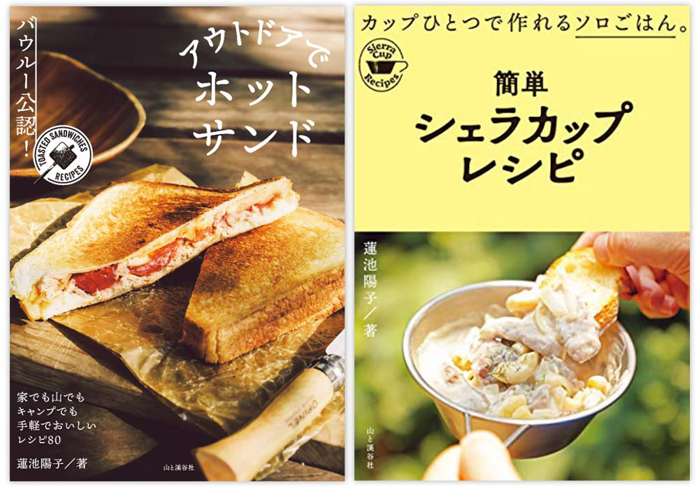 『簡単シェラカップレシピ』『バウルー公認！ アウトドアでホットサンド』（いずれも山と渓谷社）など多数。