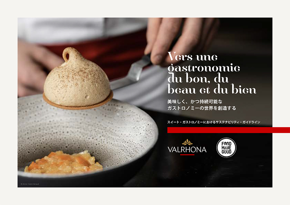 「スイート・ガストロノミー ガイドライン」は「調達」「社会」「環境」３つのカテゴリー別に前向きな変化を起こすためのヒントやケーススタディが具体的にわかりやすく紹介されている。ヴァローナのWebサイトからダウンロードできる。