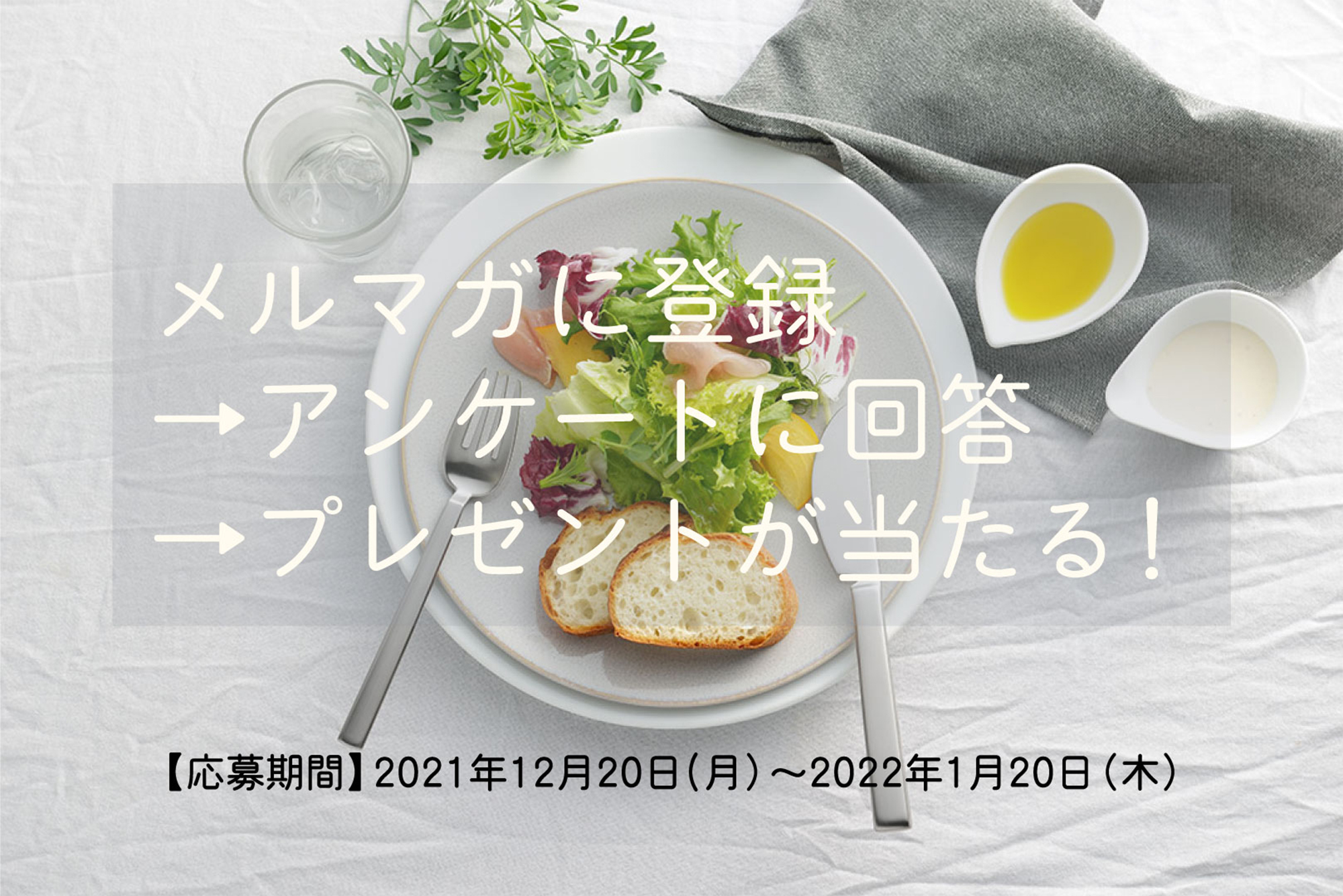 【料理通信メルマガ会員限定】新年プレゼントキャンペーン！　試したい＆使いたい22賞品が当たります。