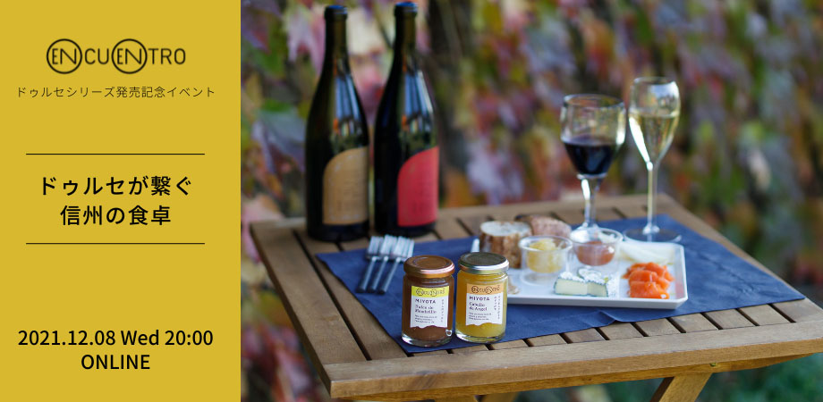 信州の魅力を詰め込んだジャム「ドゥルセ」発売