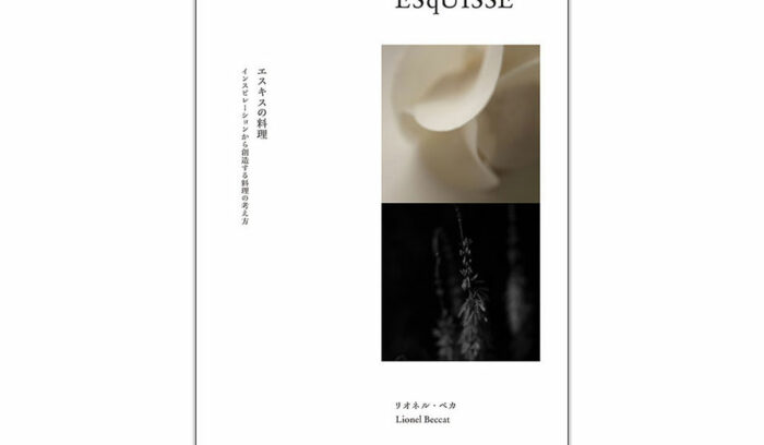 料理人を触発する視点のコレクション『エスキスの料理』