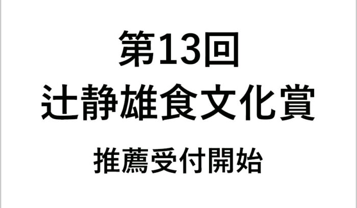 「第13回辻静雄食文化賞」推薦受付開始