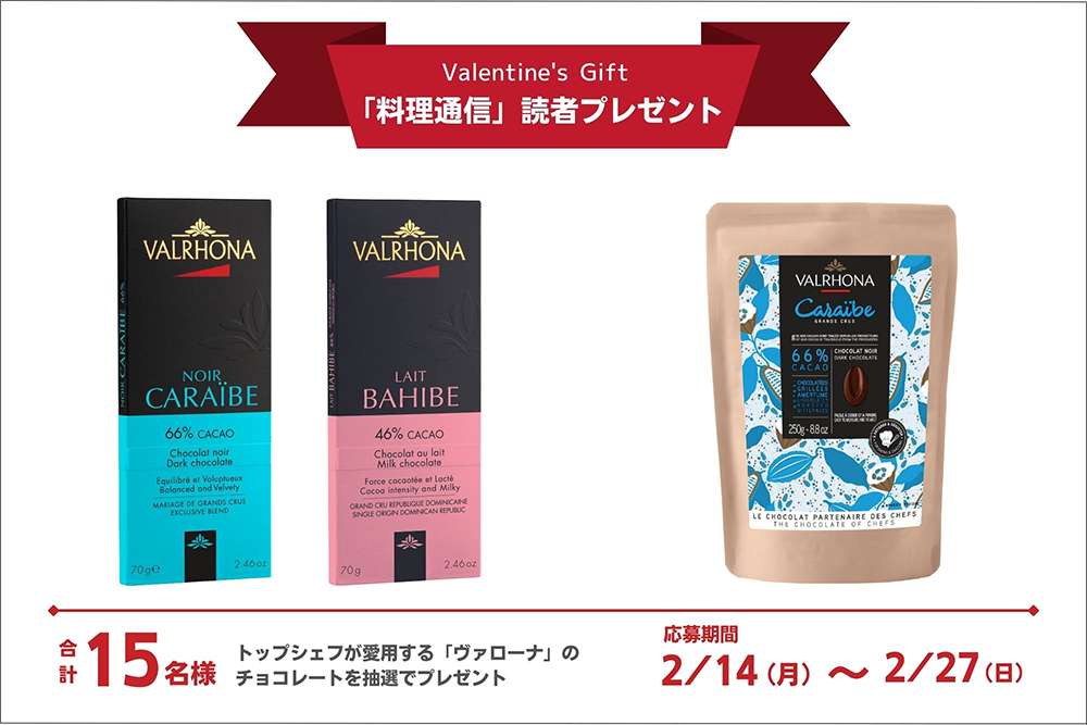 トップシェフが愛用する「ヴァローナ」のチョコレートを計15名様へプレゼント