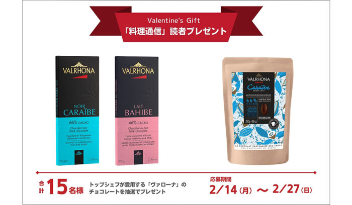 トップシェフが愛用する「ヴァローナ」のチョコレートを計15名様へプレゼント