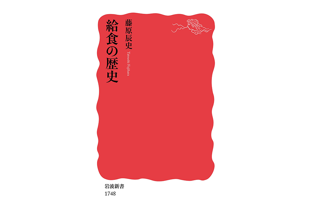 詳しくは『給食の歴史』（岩波書店）をお読みください。2019年、第10回辻静雄食文化賞を受賞。