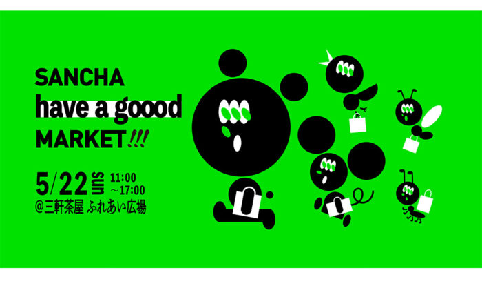 【５/22 (日) 開催】三軒茶屋「SANCHA HAVE A GOOOD MARKET」誕生！