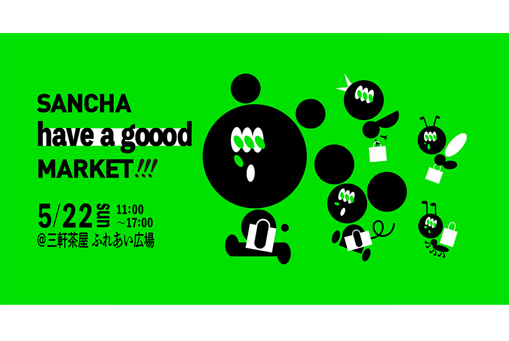 【５/22 (日) 開催】三軒茶屋「SANCHA HAVE A GOOOD MARKET」誕生！