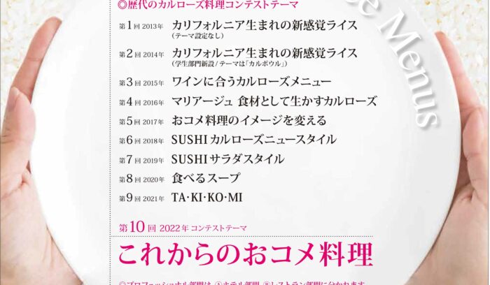 第10回「カルローズ」料理コンテスト2022 参加者募集