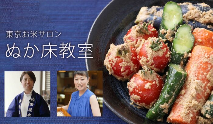 老舗漬物屋店主からオンラインで教わる、本格「ぬか床教室」