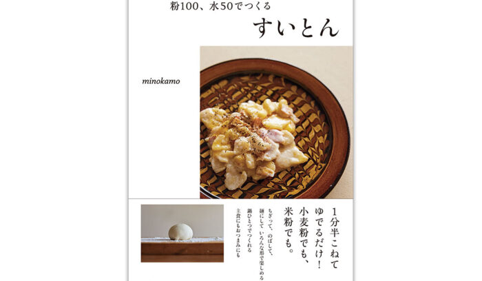 １分半こねてゆでるだけ！『粉100、水50でつくる すいとん』発刊