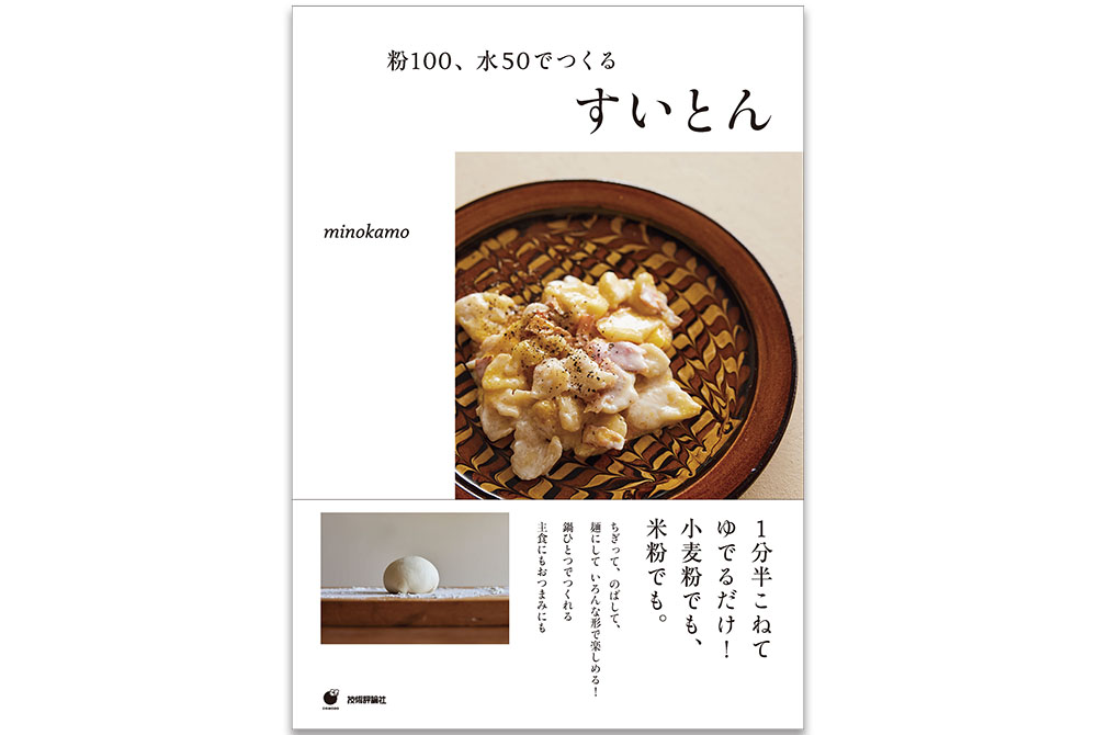 １分半こねてゆでるだけ！『粉100、水50でつくる すいとん』発刊