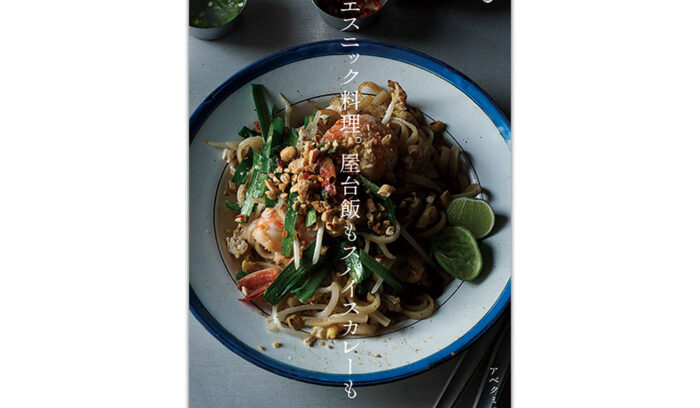 ８か国のアジア料理50品以上を掲載！ アベクミコさん初のレシピ本