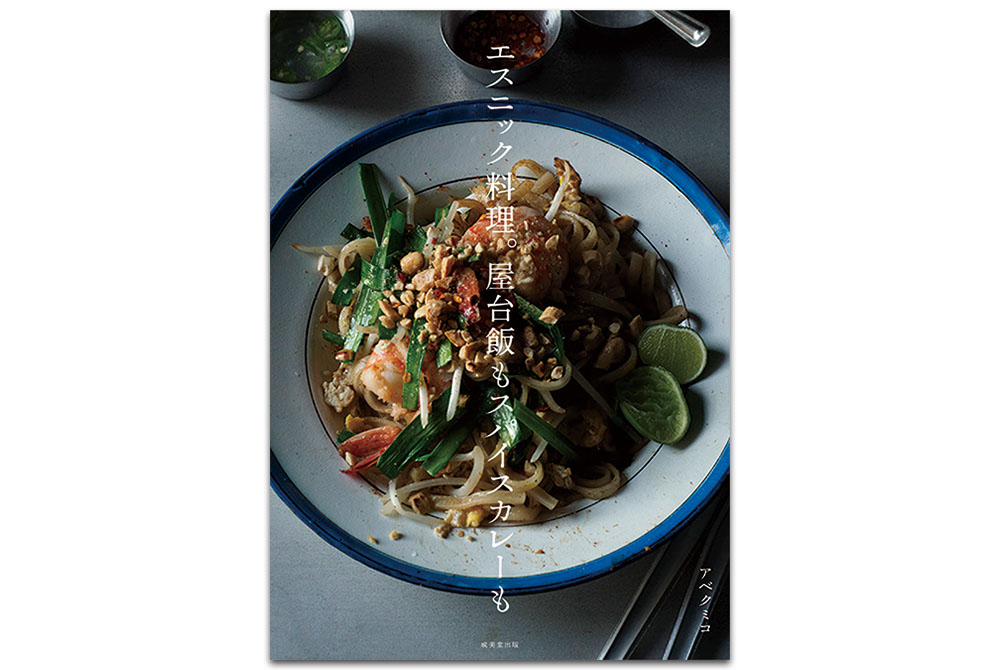 ８か国のアジア料理50品以上を掲載！ アベクミコさん初のレシピ本