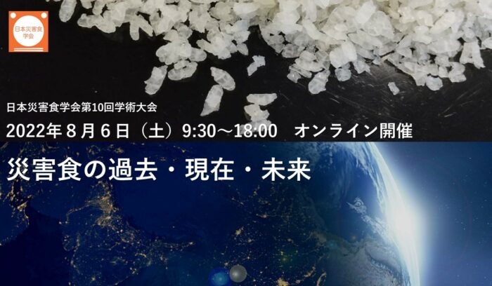 知っておきたい「災害食の過去・現在・未来」ウェビナー参加受付中