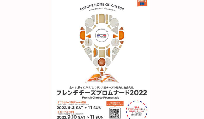 「フレンチチーズプロムナード2022」