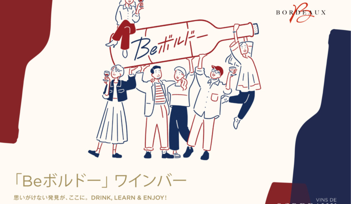 東京・表参道にポップアップバー『「Be ボルドー」ワインバー』登場