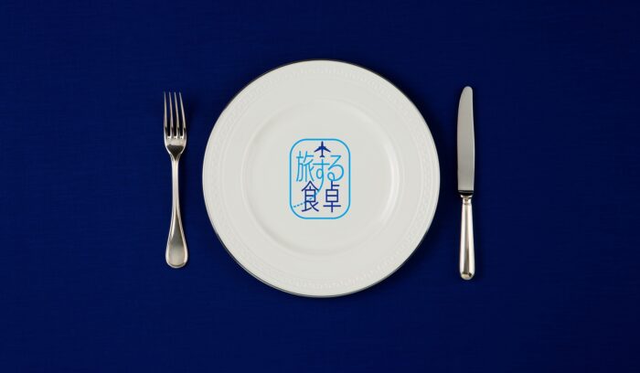 【テーブルの上で旅をする】産地にこだわったANAフーズのオリジナルブランド『旅する食卓』