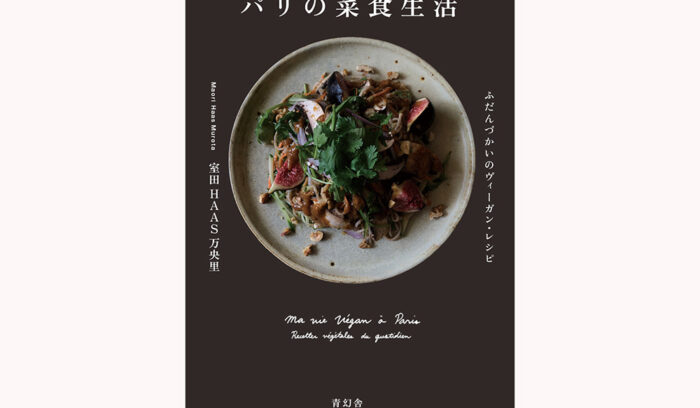 パリの人気料理家・室田万央里さんによるヴィーガンレシピ本『パリの菜食生活』発売<br />
