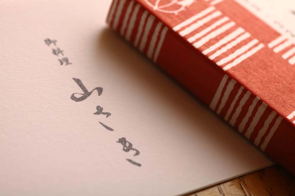 ◎御料理 山さき