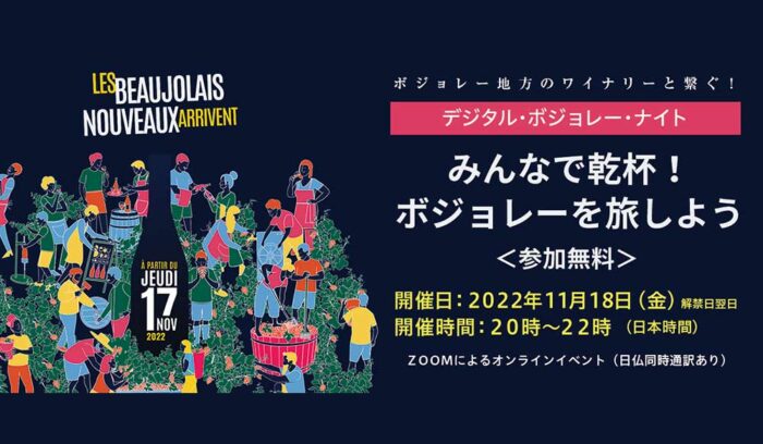 【参加無料】みんなで乾杯！ ボジョレ―地方を旅する２時間＜11/18（金）開催＞