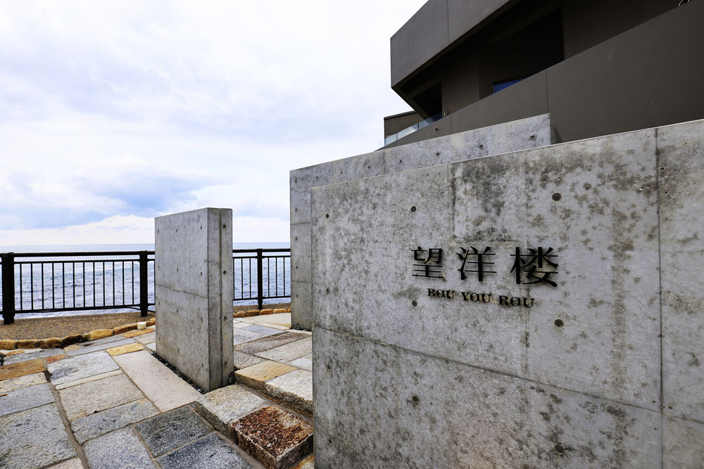 打ちっぱなしコンクリートの壁が印象的なリニューアル後の「望洋楼」。数々の先鋭的な建築作品で注目される新進建築家、川添4氏が設計を担当。