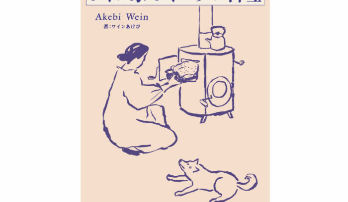 薪ストーブを囲む家族の物語『ワイン家のオーブン料理』