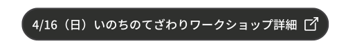 いのちのてざわりワークショップ