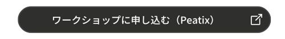 ワークショップに申し込む