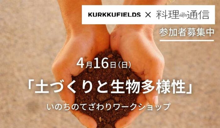 いのちのてざわりワークショップ「土づくりと生物多様性」