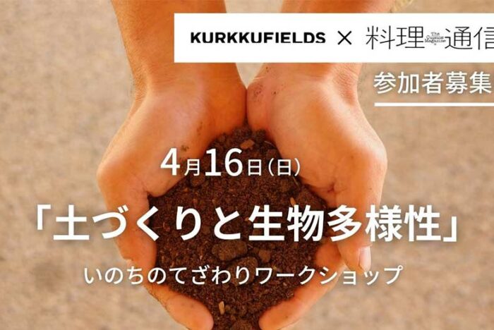 いのちのてざわりワークショップ「土づくりと生物多様性」