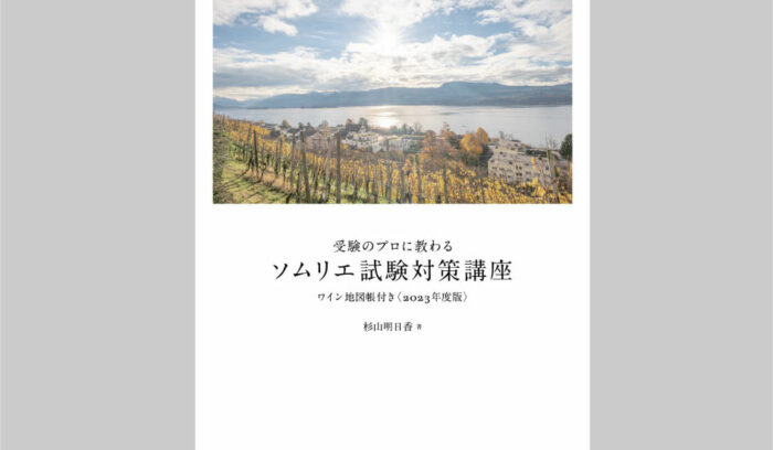ワインのプロへの登竜門。合格へ導く徹底対策テキスト『受験のプロに教わるソムリエ試験対策講座』