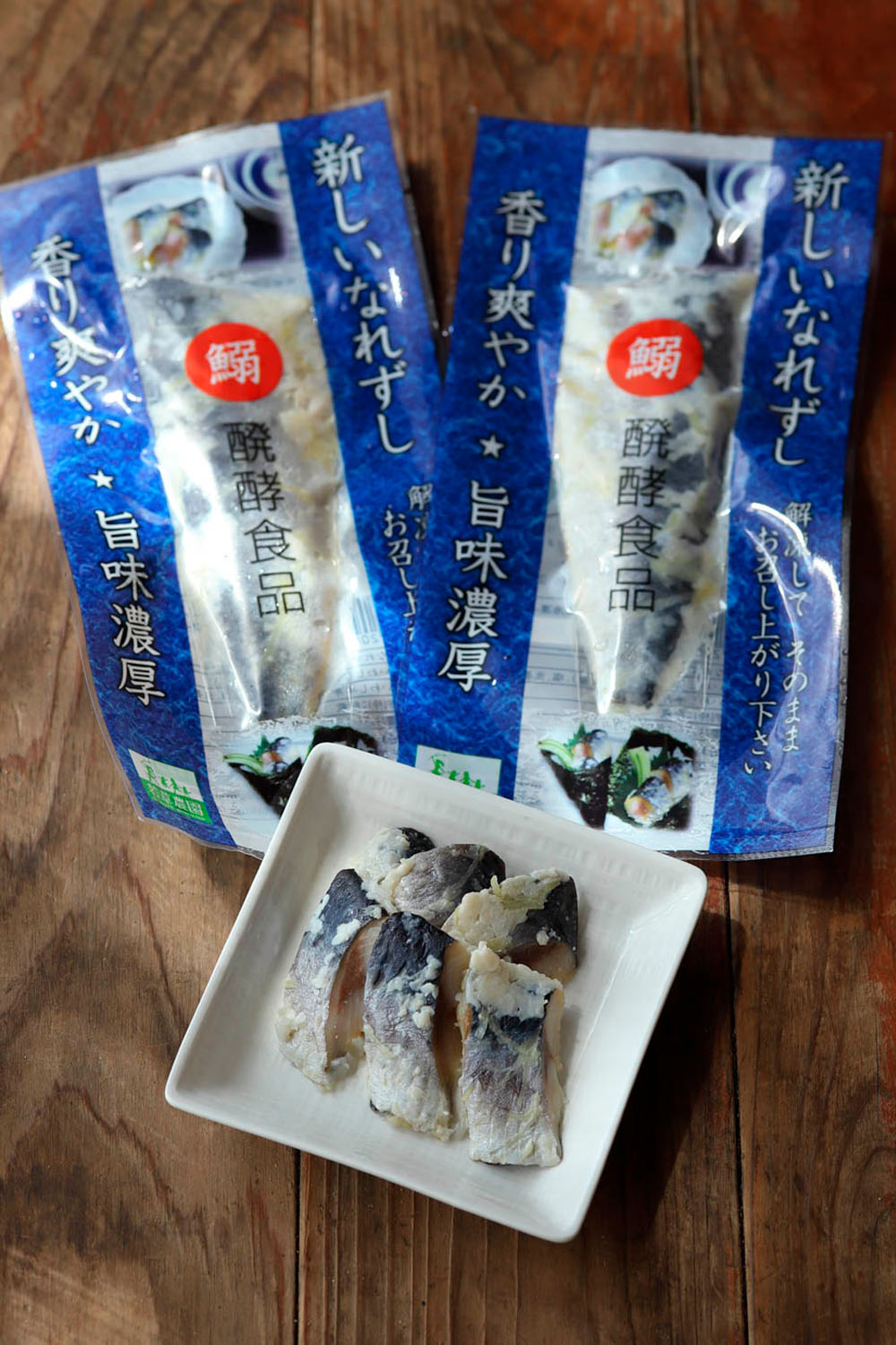 「いわしのなれずし」１袋半身入り550円（税込）