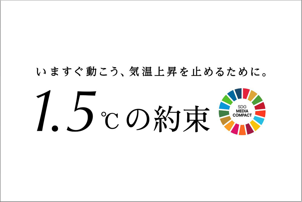 一人ひとりにできることから。“食”で取り組む気候変動アクション