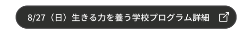 8/27(日)生きる力を養う学校プログラム詳細