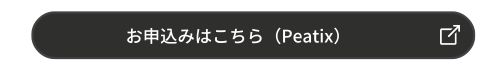 お申込みはこちら