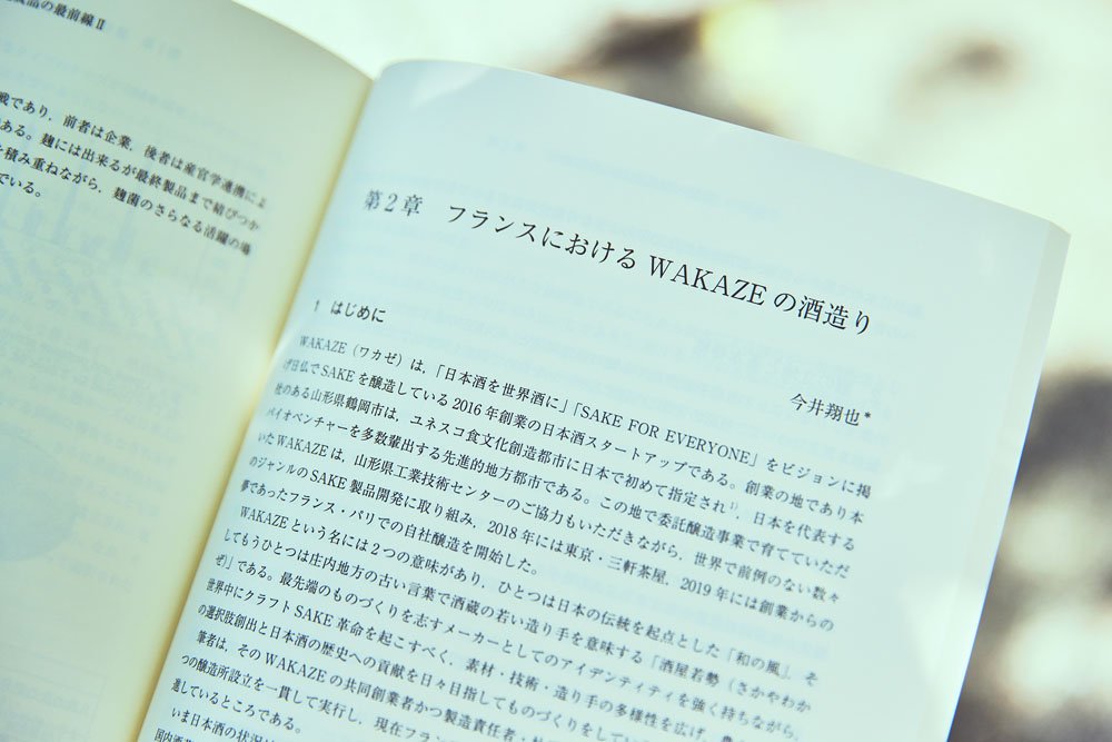 恩師からの依頼で、フランスでの酒造りについて論文にまとめ、発酵や醸造に関する学術書『発酵・醸造食品の最前線Ⅱ』（シーエムシー出版刊）に寄稿した。