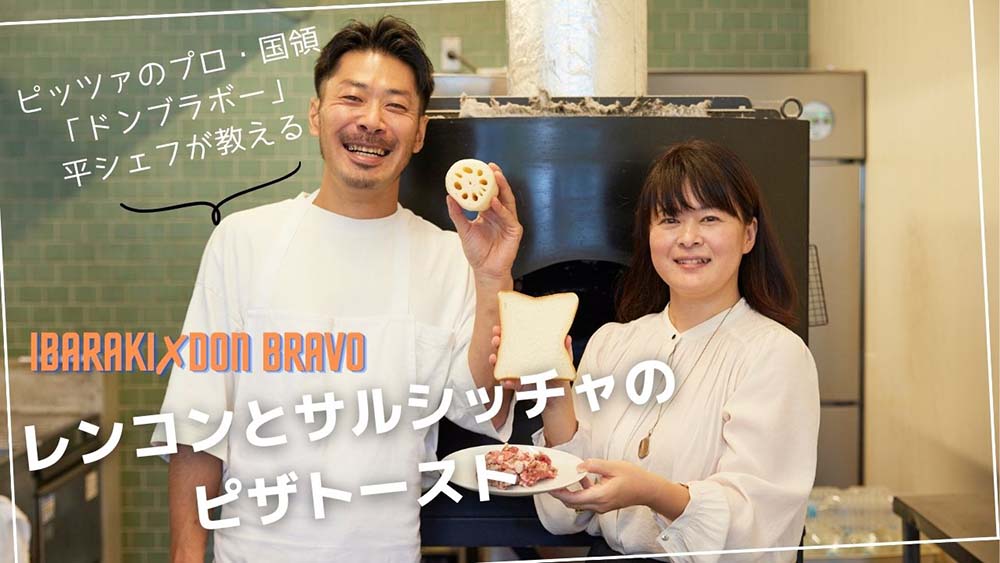 自宅で挑戦！プロのピッツァの味づくりInsta LIVE東京・国領「ドンブラボー」× 茨城