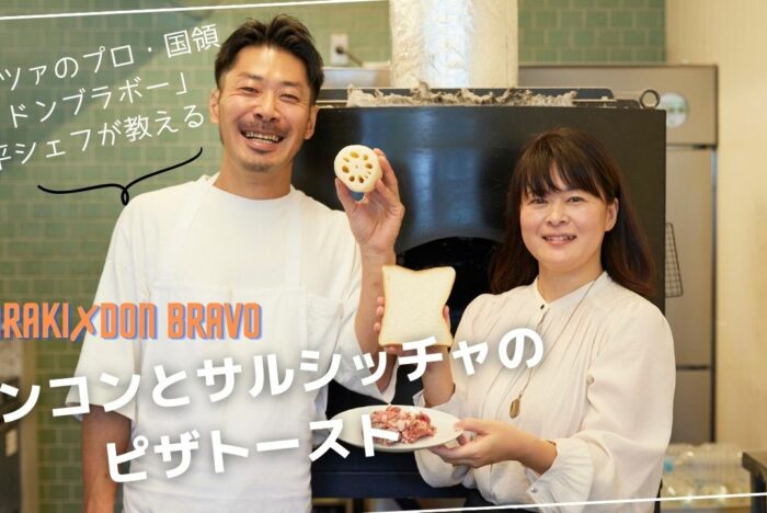 自宅で挑戦！プロのピッツァの味づくり「重ねレンコンと自家製サルシッチャのピザトースト」